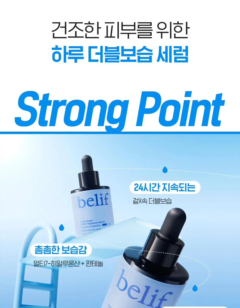 [겉속보습] 빌리프 슈퍼드랍스 멀티7 히알루론 더블보습 세럼 30ml 단품/기획 (+30ml 리필 증정) 상세페이지 11